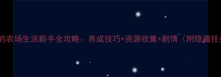 图片 女仆的农场生活新手全攻略：养成技巧+资源收集+剧情（附隐藏任务）1