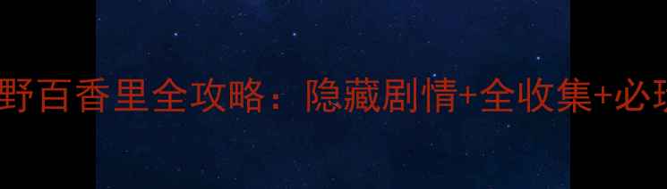 图片 女神异闻录5雪野百香里全攻略：隐藏剧情+全收集+必玩技巧终极指南