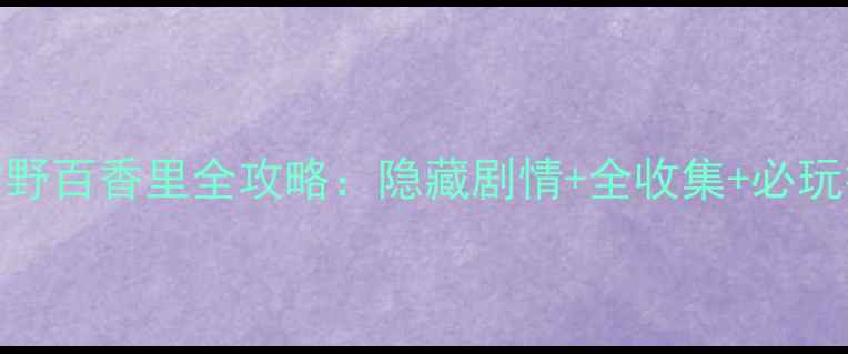 图片 女神异闻录5雪野百香里全攻略：隐藏剧情+全收集+必玩技巧终极指南2