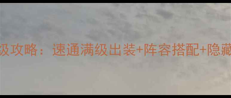 图片 姬魔恋战纪左慈保姆级攻略：速通满级出装+阵容搭配+隐藏技巧（附详细图文）