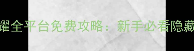 图片 嫡女重生：权谋与荣耀全平台免费攻略：新手必看隐藏剧情+高阶玩法指南1