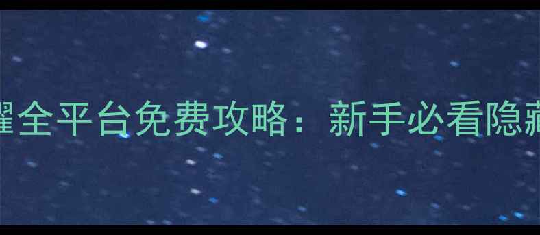 图片 嫡女重生：权谋与荣耀全平台免费攻略：新手必看隐藏剧情+高阶玩法指南2