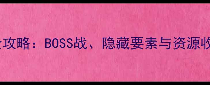 图片 孤岛危机3第二关通关全攻略：BOSS战、隐藏要素与资源收集技巧（附图文指南）