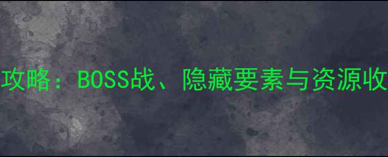 图片 孤岛危机3第二关通关全攻略：BOSS战、隐藏要素与资源收集技巧（附图文指南）1