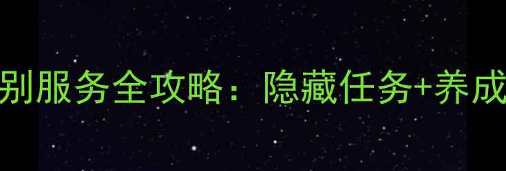 图片 学生会长特别服务全攻略：隐藏任务+养成技巧大公开