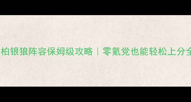 图片 安柏银狼阵容保姆级攻略｜零氪党也能轻松上分全2