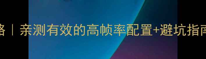 图片 完美世界电脑版保姆级攻略｜亲测有效的高帧率配置+避坑指南｜附电脑配置表（附图）