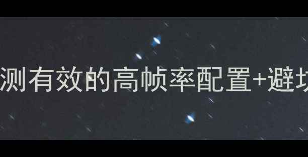 图片 完美世界电脑版保姆级攻略｜亲测有效的高帧率配置+避坑指南｜附电脑配置表（附图）2