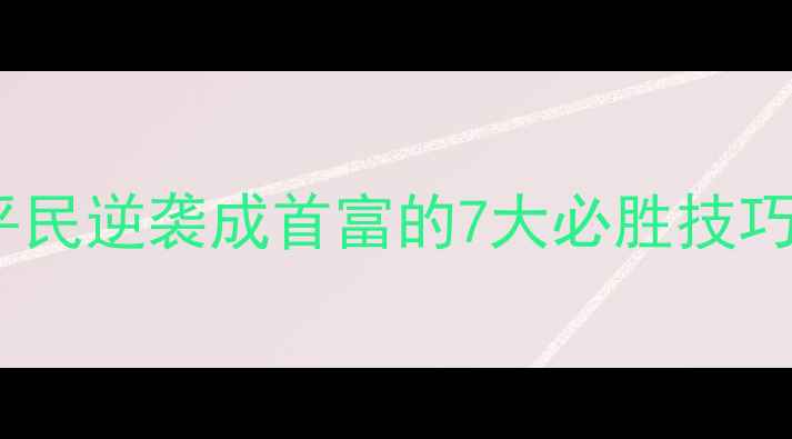 图片 官居几品手机版最新全攻略：平民逆袭成首富的7大必胜技巧——从五品到三公的晋升秘籍1