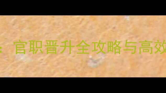 图片 官居几品永修县攻略：官职晋升全攻略与高效玩法（附实战技巧）