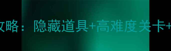 图片 密室逃亡17通关全攻略：隐藏道具+高难度关卡+角色技能搭配指南1