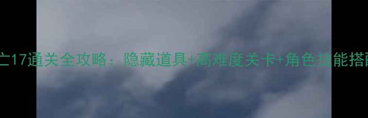 图片 密室逃亡17通关全攻略：隐藏道具+高难度关卡+角色技能搭配指南2