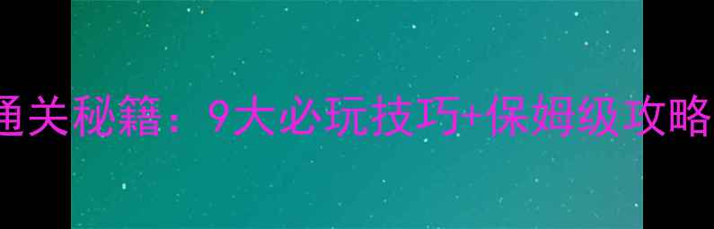 图片 密室逃脱100个房间通关秘籍：9大必玩技巧+保姆级攻略（附房间解锁顺序）