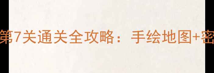 图片 密室逃脱14周年庆必玩第7关通关全攻略：手绘地图+密码破解+隐藏机关全！2