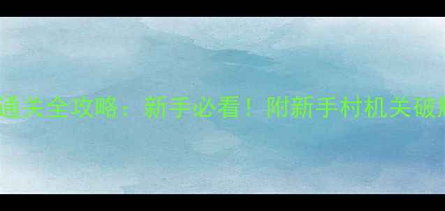 图片 密室逃脱48小时通关全攻略：新手必看！附新手村机关破解技巧+避坑指南