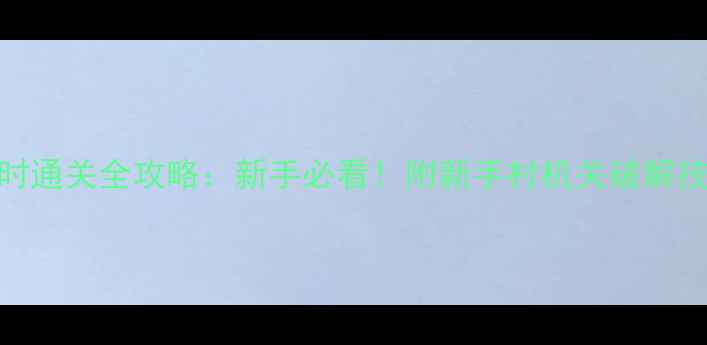 图片 密室逃脱48小时通关全攻略：新手必看！附新手村机关破解技巧+避坑指南1