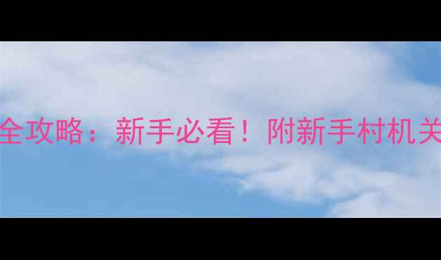 图片 密室逃脱48小时通关全攻略：新手必看！附新手村机关破解技巧+避坑指南2