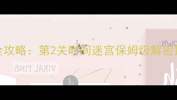 图片 密室逃脱6通关全攻略：第2关时间迷宫保姆级解密技巧与避坑指南2