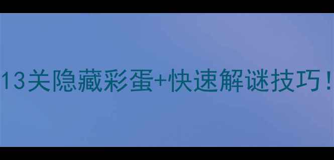 图片 密室逃脱8通关全攻略：13关隐藏彩蛋+快速解谜技巧！手残党也能轻松通关🔥