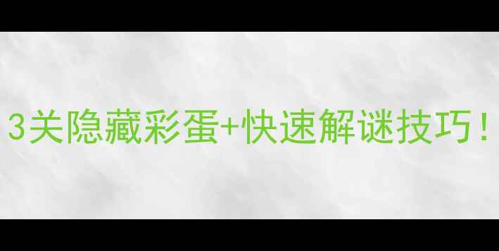 图片 密室逃脱8通关全攻略：13关隐藏彩蛋+快速解谜技巧！手残党也能轻松通关🔥1
