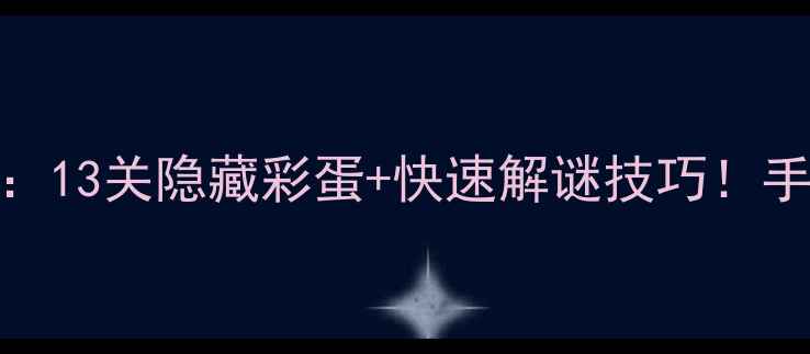图片 密室逃脱8通关全攻略：13关隐藏彩蛋+快速解谜技巧！手残党也能轻松通关🔥2