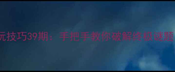 图片 密室逃脱必玩技巧39期：手把手教你破解终极谜题与逃生法则1