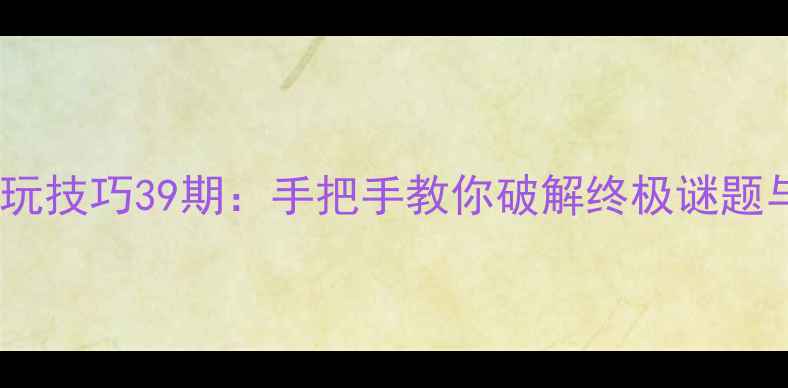 图片 密室逃脱必玩技巧39期：手把手教你破解终极谜题与逃生法则2