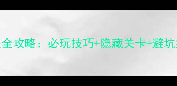图片 密室逃脱海盗船通关全攻略：必玩技巧+隐藏关卡+避坑指南（附详细流程）
