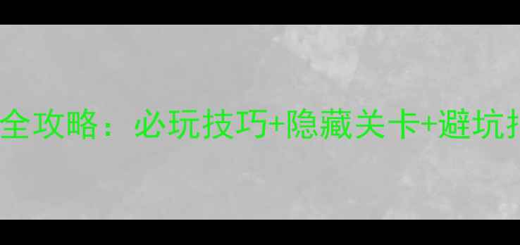 图片 密室逃脱海盗船通关全攻略：必玩技巧+隐藏关卡+避坑指南（附详细流程）1