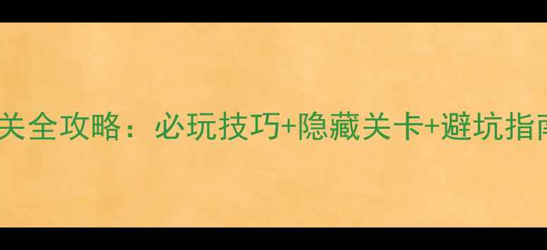 图片 密室逃脱海盗船通关全攻略：必玩技巧+隐藏关卡+避坑指南（附详细流程）2