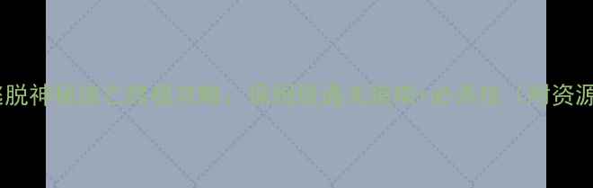 图片 密室逃脱神秘逃亡终极攻略：保姆级通关指南+必杀技（附资源包）2