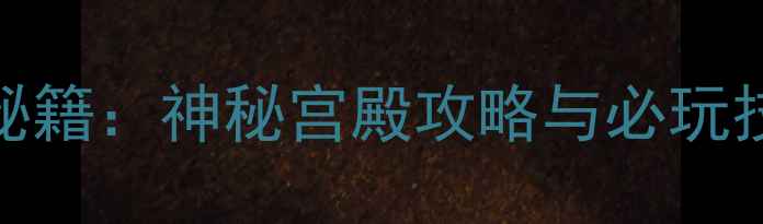 图片 密室逃脱通关秘籍：神秘宫殿攻略与必玩技巧全（推荐）
