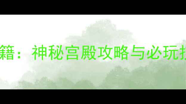 图片 密室逃脱通关秘籍：神秘宫殿攻略与必玩技巧全（推荐）2