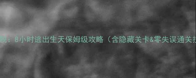 图片 密室逃脱：8小时逃出生天保姆级攻略（含隐藏关卡&零失误通关技巧）1