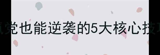 图片 寻仙保姆级战力提升攻略零氪党也能逆袭的5大核心技巧+全服战力天花板养成指南1