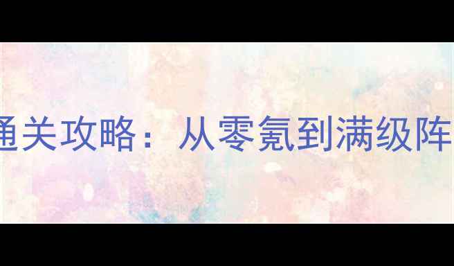 图片 封神热血RPG保姆级通关攻略：从零氪到满级阵容搭配与PVP技巧全1