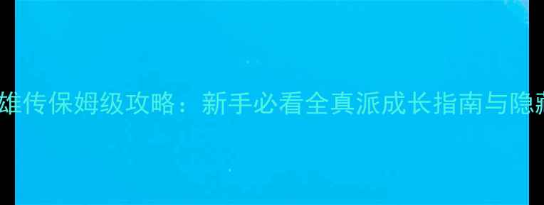 图片 射雕英雄传保姆级攻略：新手必看全真派成长指南与隐藏任务1