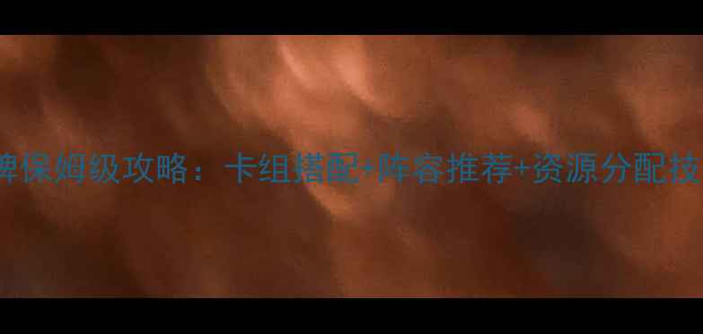 图片 小小航海士卡牌保姆级攻略：卡组搭配+阵容推荐+资源分配技巧（最新版）2