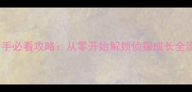 图片 小汽车侦探梦新手必看攻略：从零开始解锁侦探成长全流程与隐藏彩蛋1