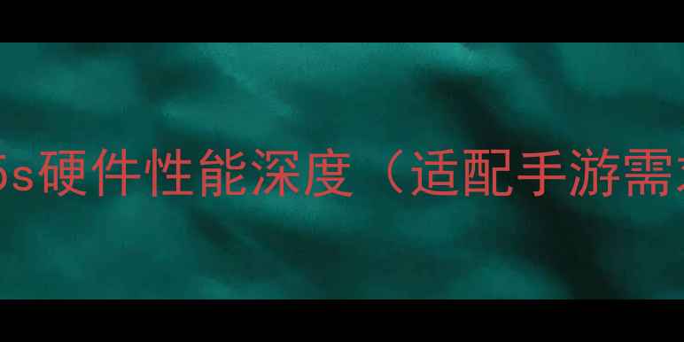 图片 小米5s硬件性能深度（适配手游需求）2