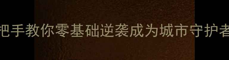 图片 小霸王蜘蛛侠通关攻略：手把手教你零基础逆袭成为城市守护者（附高分段玩家必看技巧）