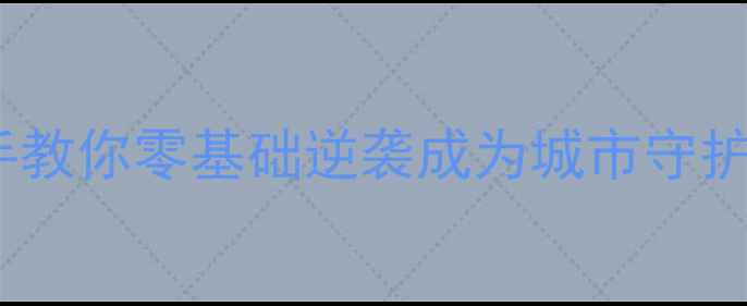 图片 小霸王蜘蛛侠通关攻略：手把手教你零基础逆袭成为城市守护者（附高分段玩家必看技巧）1
