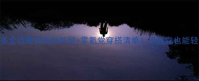 图片 少女模拟器旅行任务全攻略保姆级教程+零氪党穿搭清单！手残党也能轻松拿捏SSR级皮肤1