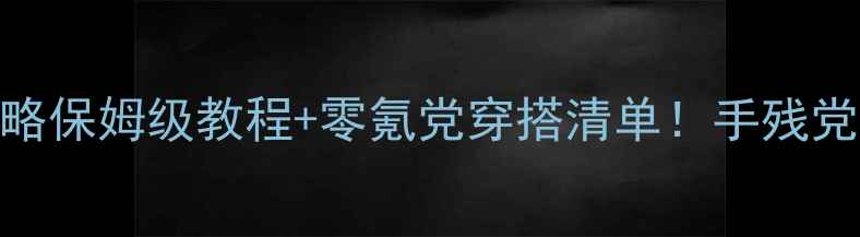 图片 少女模拟器旅行任务全攻略保姆级教程+零氪党穿搭清单！手残党也能轻松拿捏SSR级皮肤2