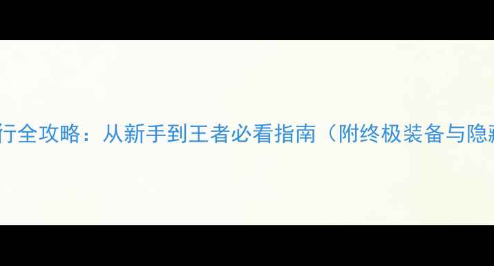 图片 少女荒野行全攻略：从新手到王者必看指南（附终极装备与隐藏任务）1