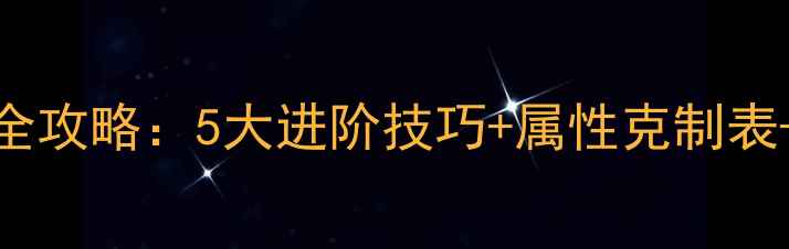图片 少年三国志赤兔战神养成全攻略：5大进阶技巧+属性克制表+阵容搭配指南（最新版）
