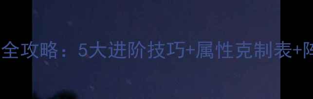 图片 少年三国志赤兔战神养成全攻略：5大进阶技巧+属性克制表+阵容搭配指南（最新版）1