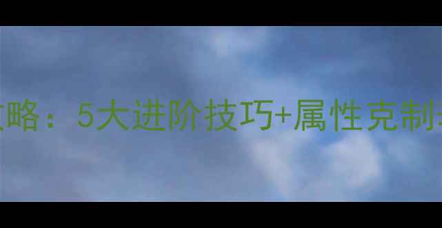 图片 少年三国志赤兔战神养成全攻略：5大进阶技巧+属性克制表+阵容搭配指南（最新版）2