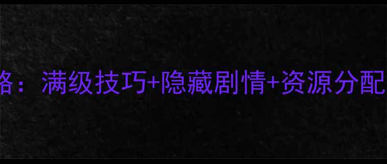 图片 少年群侠传全平台通关攻略：满级技巧+隐藏剧情+资源分配，手把手教你成为宗师！1