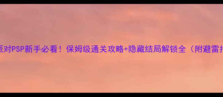 图片 尸体派对PSP新手必看！保姆级通关攻略+隐藏结局解锁全（附避雷指南）